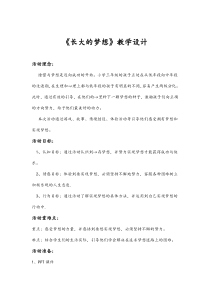 小学三年级【鄂教版】心理健康 第一课《长大的梦想》教案1
