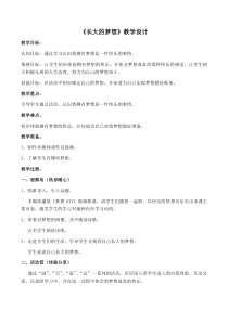 小学三年级【鄂教版】心理健康 第一课《长大的梦想》教案3