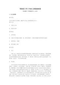 小学三年级【鄂教版】心理健康 第一课《长大的梦想》教案5