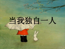 小学三年级【鄂教版】心理健康 第四课《当我独自一人》PPT课件3