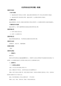 《第二节 语言和宗教》教学设计3-中图版地理八年级上册