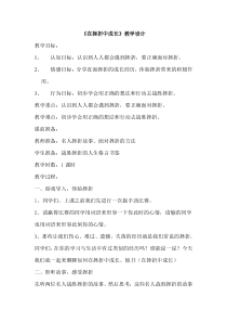小学四年级【鄂教版】心理健康 第九课《在挫折中成长》教案2