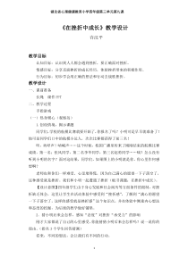 小学四年级【鄂教版】心理健康 第九课《在挫折中成长》教案1