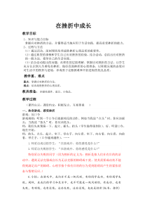 小学四年级【鄂教版】心理健康 第九课《在挫折中成长》教案7