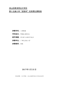 小学四年级【鄂教版】心理健康 第九课《在挫折中成长》教案9