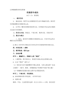 小学四年级【鄂教版】心理健康 第九课《在挫折中成长》教案17