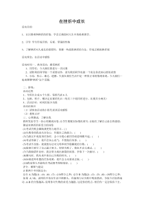 小学四年级【鄂教版】心理健康 第九课《在挫折中成长》教案19