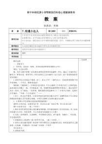 小学四年级【鄂教版】心理健康 第七课《沟通小达人》教案1