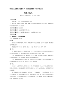 小学四年级【鄂教版】心理健康 第七课《沟通小达人》教案3