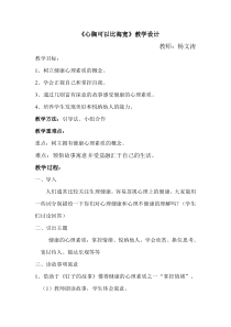 小学四年级【鄂教版】心理健康 第三课《心胸可以比海宽》教案1
