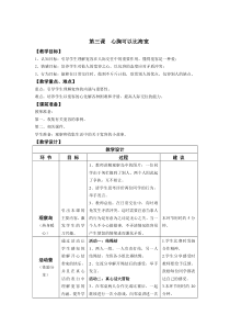 小学四年级【鄂教版】心理健康 第三课《心胸可以比海宽》教案3