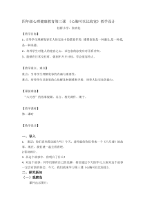 小学四年级【鄂教版】心理健康 第三课《心胸可以比海宽》教案5