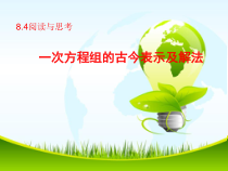 8.4《阅读与思考 一次方程组的古今表示及解法》PPT课件4-七年级下册数学人教版