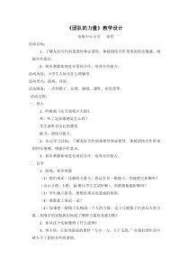 小学四年级【鄂教版】心理健康 第十六课《团队的力量》教案1