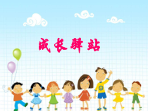 小学四年级【鄂教版】心理健康 第九课《在挫折中成长》PPT课件12
