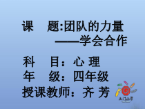 小学四年级【鄂教版】心理健康 第十六课《团队的力量》PPT课件5