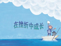 小学四年级【鄂教版】心理健康 第九课《在挫折中成长》PPT课件2