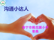 小学四年级【鄂教版】心理健康 第七课《沟通小达人》PPT课件1