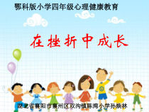 小学四年级【鄂教版】心理健康 第九课《在挫折中成长》PPT课件6