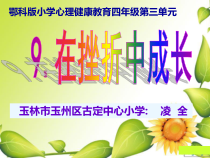 小学四年级【鄂教版】心理健康 第九课《在挫折中成长》PPT课件10