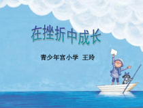 小学四年级【鄂教版】心理健康 第九课《在挫折中成长》PPT课件9