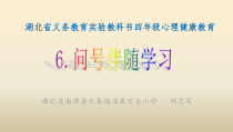 小学四年级【鄂教版】心理健康 第六课《问号伴随学习》PPT课件1
