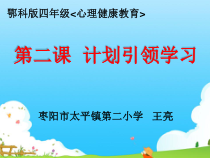 小学四年级【鄂教版】心理健康 第二课《计划引领学习》PPT课件1