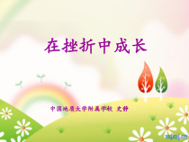 小学四年级【鄂教版】心理健康 第九课《在挫折中成长》PPT课件13