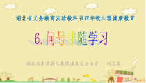 小学四年级【鄂教版】心理健康 第六课《问号伴随学习》PPT课件3
