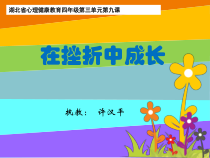 小学四年级【鄂教版】心理健康 第九课《在挫折中成长》PPT课件11