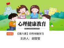 小学四年级【鄂教版】心理健康 第六课《问号伴随学习》PPT课件5