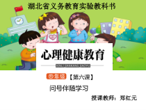 小学四年级【鄂教版】心理健康 第六课《问号伴随学习》PPT课件4