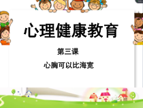 小学四年级【鄂教版】心理健康 第三课《心胸可以比海宽》PPT课件2