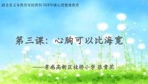 小学四年级【鄂教版】心理健康 第三课《心胸可以比海宽》PPT课件5