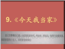 小学四年级【鄂教版】心理健康 第十二课《我也能当家》PPT课件1
