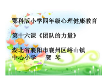 小学四年级【鄂教版】心理健康 第十六课《团队的力量》PPT课件2