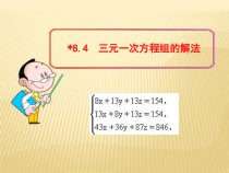 8.4《三元一次方程组的解法》PPT课件5-七年级下册数学人教版