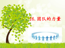 小学四年级【鄂教版】心理健康 第十六课《团队的力量》PPT课件8