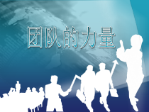 小学四年级【鄂教版】心理健康 第十六课《团队的力量》PPT课件9