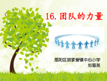 小学四年级【鄂教版】心理健康 第十六课《团队的力量》PPT课件10