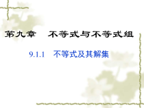 9.1.1《不等式及其解集》PPT课件4-七年级下册数学人教版