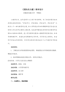 小学四年级【鄂教版】心理健康 第十六课《团队的力量》教案5