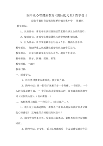 小学四年级【鄂教版】心理健康 第十六课《团队的力量》教案10