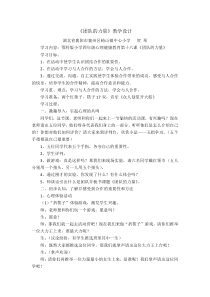 小学四年级【鄂教版】心理健康 第十六课《团队的力量》教案11