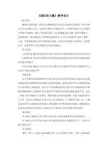 小学四年级【鄂教版】心理健康 第十六课《团队的力量》教案12