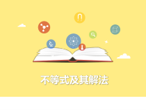 9.1.1《不等式及其解集》PPT课件5-七年级下册数学人教版