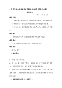 小学四年级【鄂教版】心理健康 第十六课《团队的力量》教案15