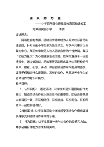 小学四年级【鄂教版】心理健康 第十六课《团队的力量》教案16