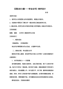 小学四年级【鄂教版】心理健康 第十六课《团队的力量》教案17