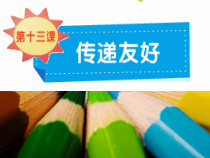 小学四年级【鄂教版】心理健康 第十三课《传递友好》PPT课件2